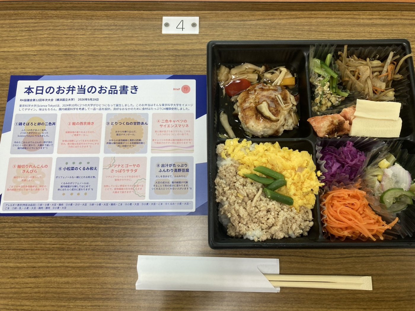 東京科学大学をイメージしたお弁当と、料理ごとの解説を載せたお品書き